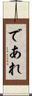 であれ Scroll