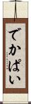 でかぱい Scroll