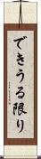 できうる限り Scroll