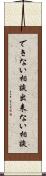 できない相談 Scroll