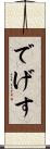 でげす Scroll