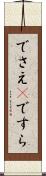 でさえ(P) Scroll
