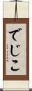 でじこ Scroll