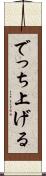 でっち上げる Scroll