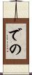 での Scroll
