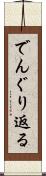 でんぐり返る Scroll