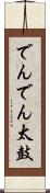 でんでん太鼓 Scroll