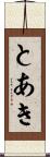 とあき Scroll