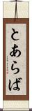 とあらば Scroll