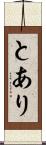 とあり Scroll