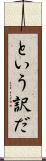 という訳だ Scroll