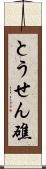 とうせん礁 Scroll