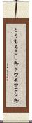 とうもろこし粉 Scroll
