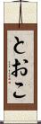 とおこ Scroll
