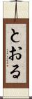 とおる Scroll