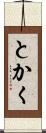 とかく Scroll