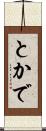 とかで Scroll