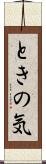 ときの気 Scroll
