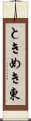 ときめき東 Scroll