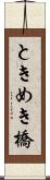 ときめき橋 Scroll