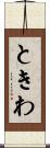 ときわ Scroll