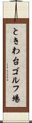 ときわ台ゴルフ場 Scroll