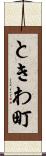ときわ町 Scroll