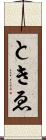 ときゑ Scroll
