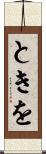 ときを Scroll