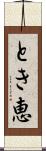 とき恵 Scroll