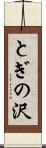 とぎの沢 Scroll