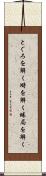 とぐろを解く Scroll