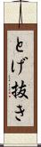 とげ抜き Scroll