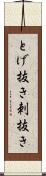 とげ抜き Scroll