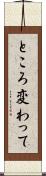 ところ変わって Scroll