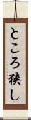 ところ狭し Scroll
