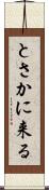 とさかに来る Scroll