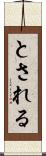 とされる Scroll