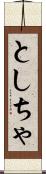 としちゃ Scroll