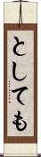 としても Scroll