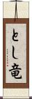 とし竜 Scroll