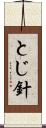 とじ針 Scroll