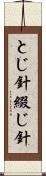 とじ針 Scroll