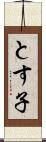 とす子 Scroll
