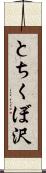 とちくぼ沢 Scroll