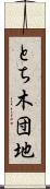 とち木団地 Scroll