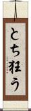とち狂う Scroll
