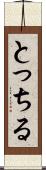 とっちる Scroll