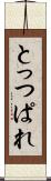 とっつぱれ Scroll