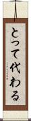 とって代わる Scroll